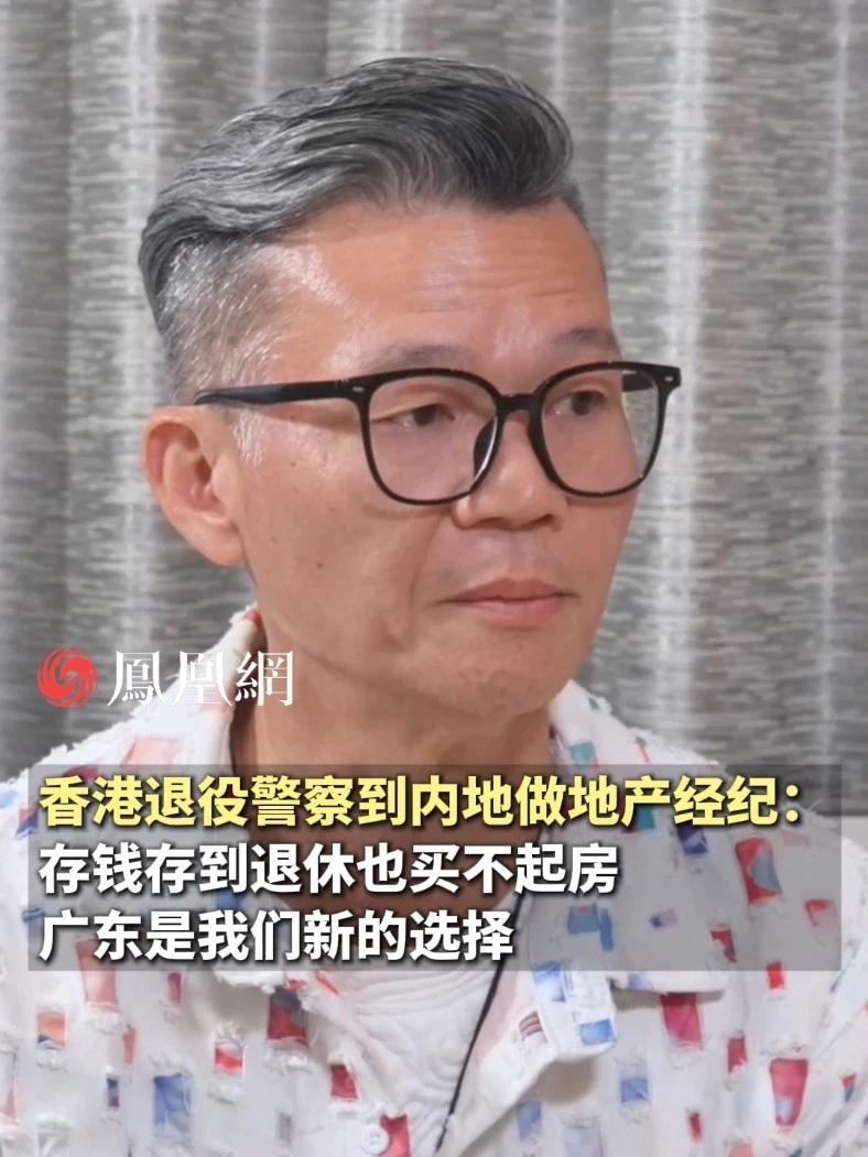 在香港存钱存到退休也买不起房，大量香港人开始选择广东作为退休地买房定居 #香港 #买房 #香港人组团买房涌入大湾区 #香港退役警察花100万在广东安家 #养老