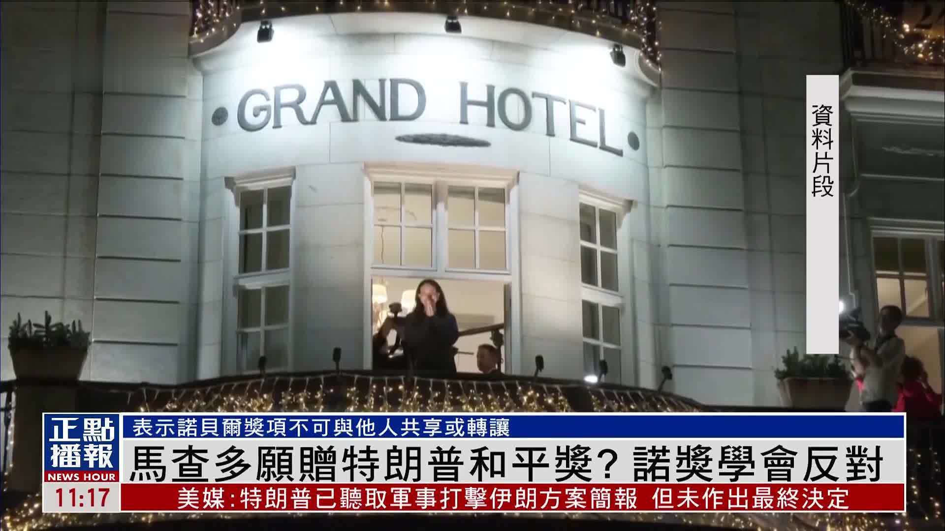 马查多愿赠特朗普和平奖？诺奖学会反对