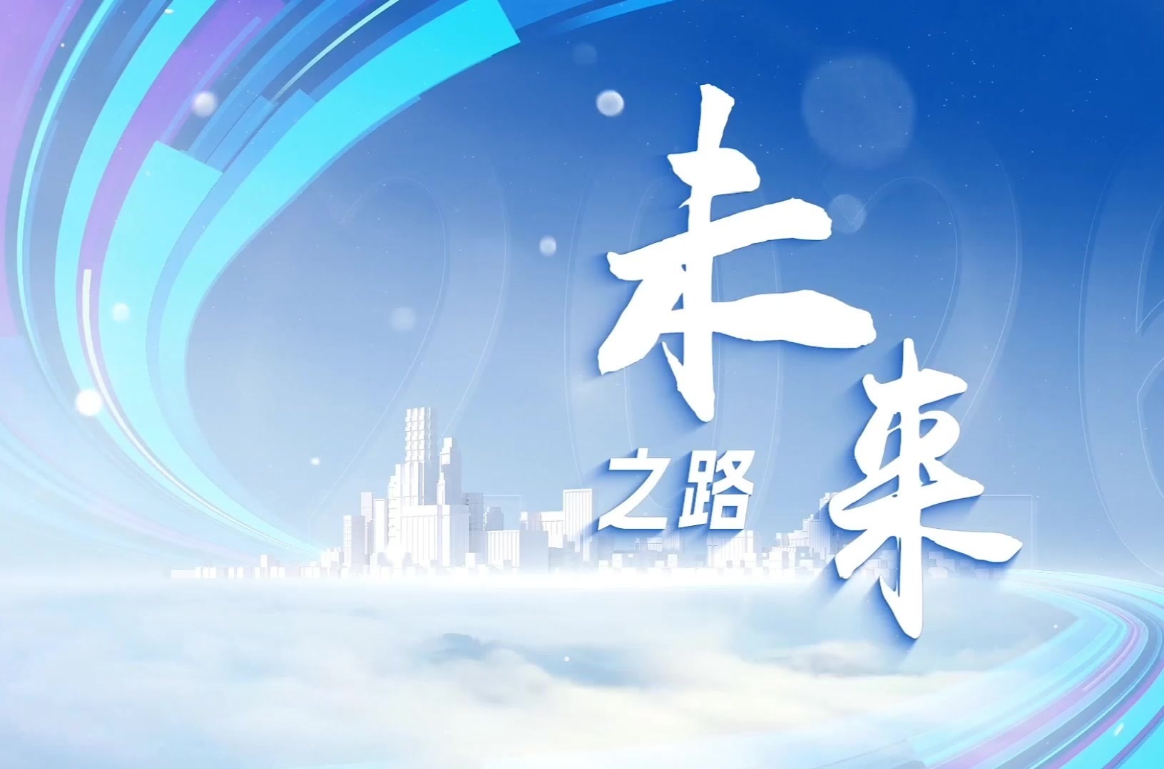 章丘：未来之路！