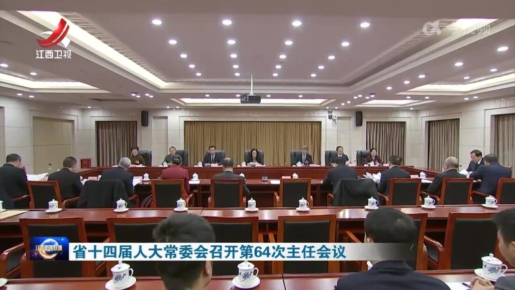 江西省十四届人大常委会召开第64次主任会议