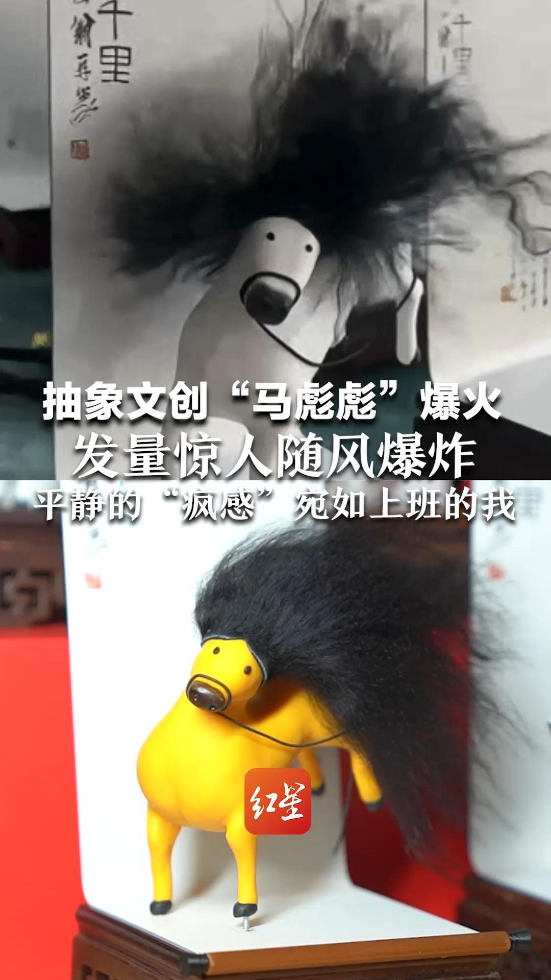 平静的“疯感”宛如上班的我 抽象文创“马彪彪”火爆出圈 发量惊人随风爆炸，能中分能扎辫 网友大呼齐白石太超前