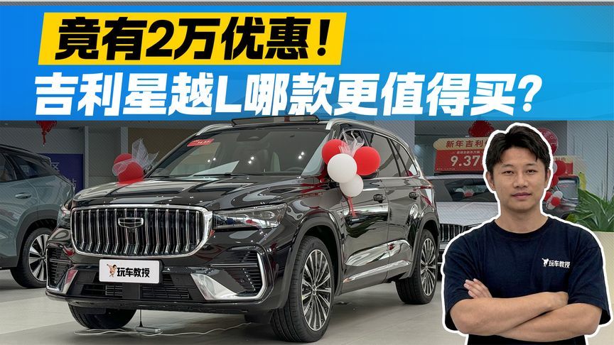 竟有2万优惠！吉利星越L现在下手太香了  哪款配置更值得选？