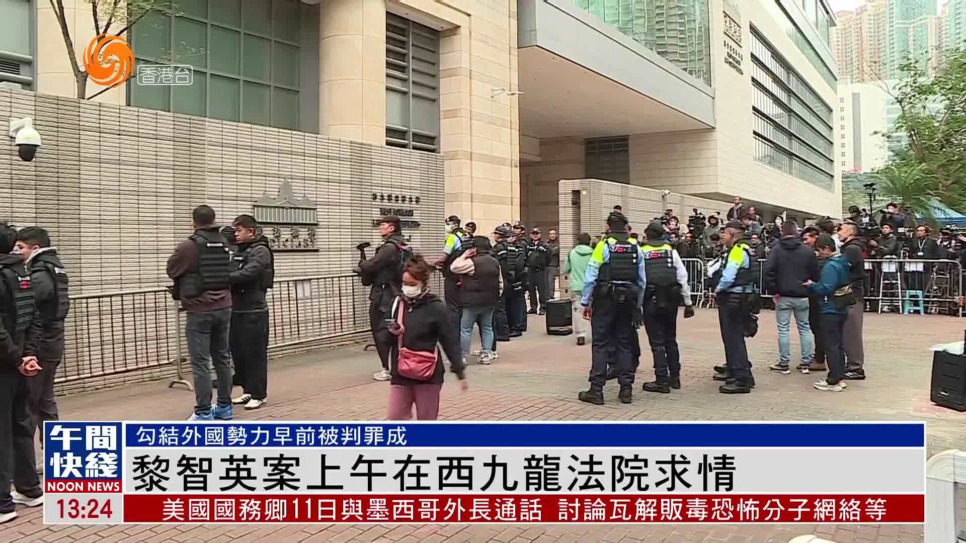 粤语报道｜勾结外国势力早前被判罪名成立 黎智英案12日在西九龙法院求情