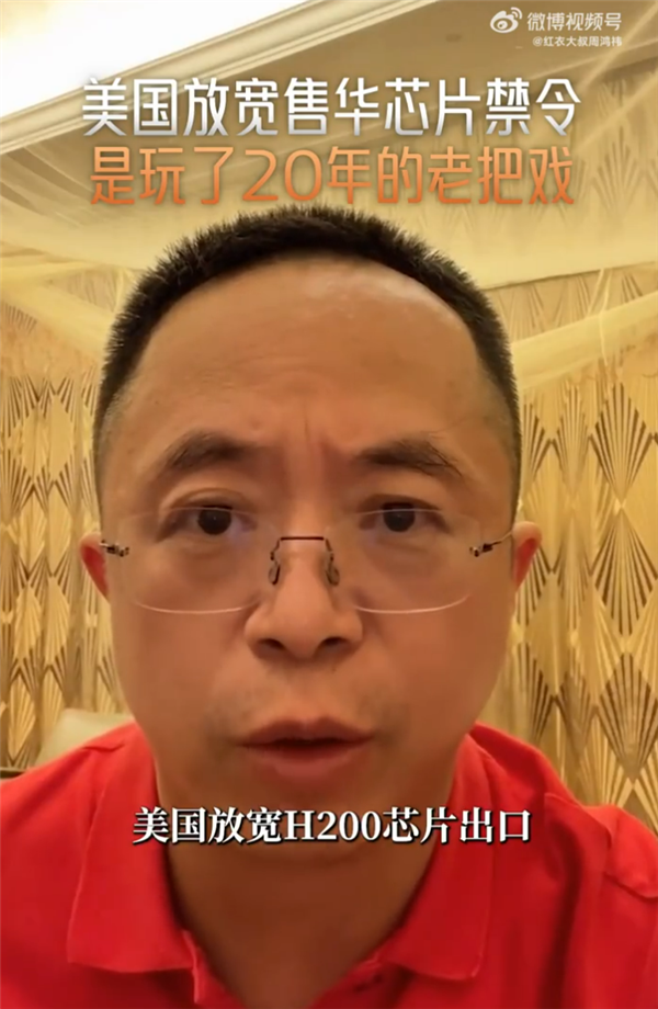 周鸿祎：美国放宽售华芯片禁令 是玩了20年的老把戏