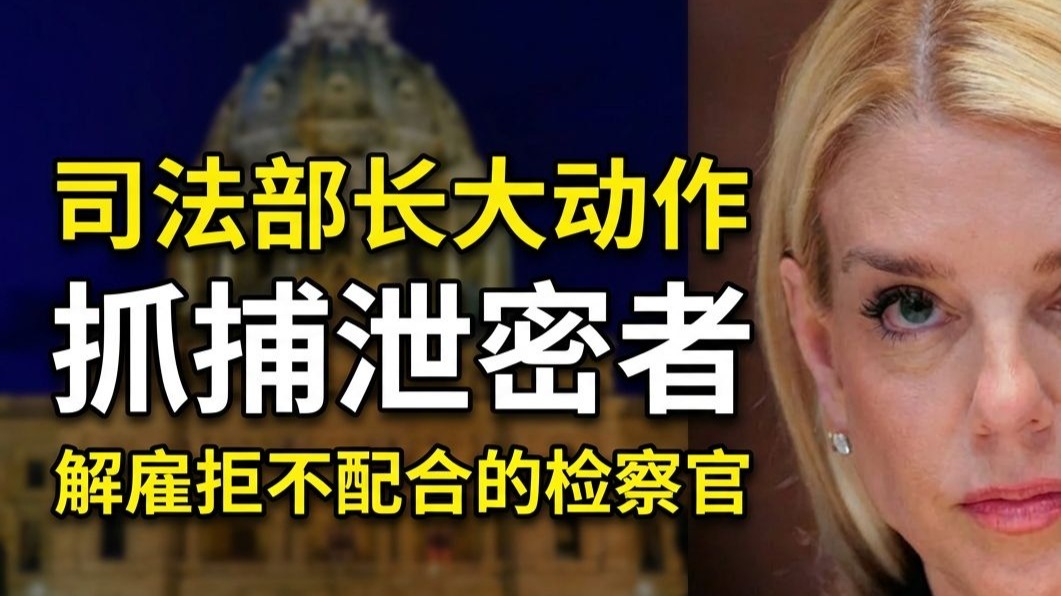 司法部长大动作：抓捕泄密者，解雇拒不配合的检察官