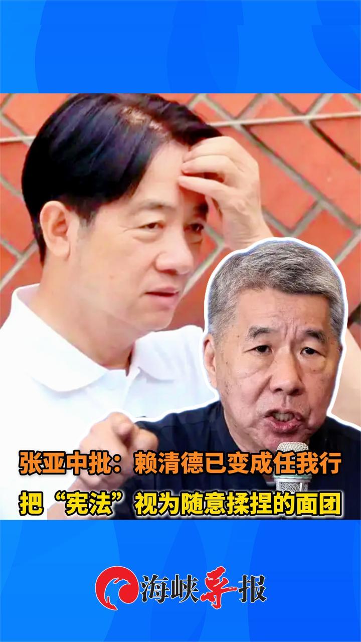 张亚中批：赖清德已变“任我行”，把“宪法”视为随意揉捏的面团