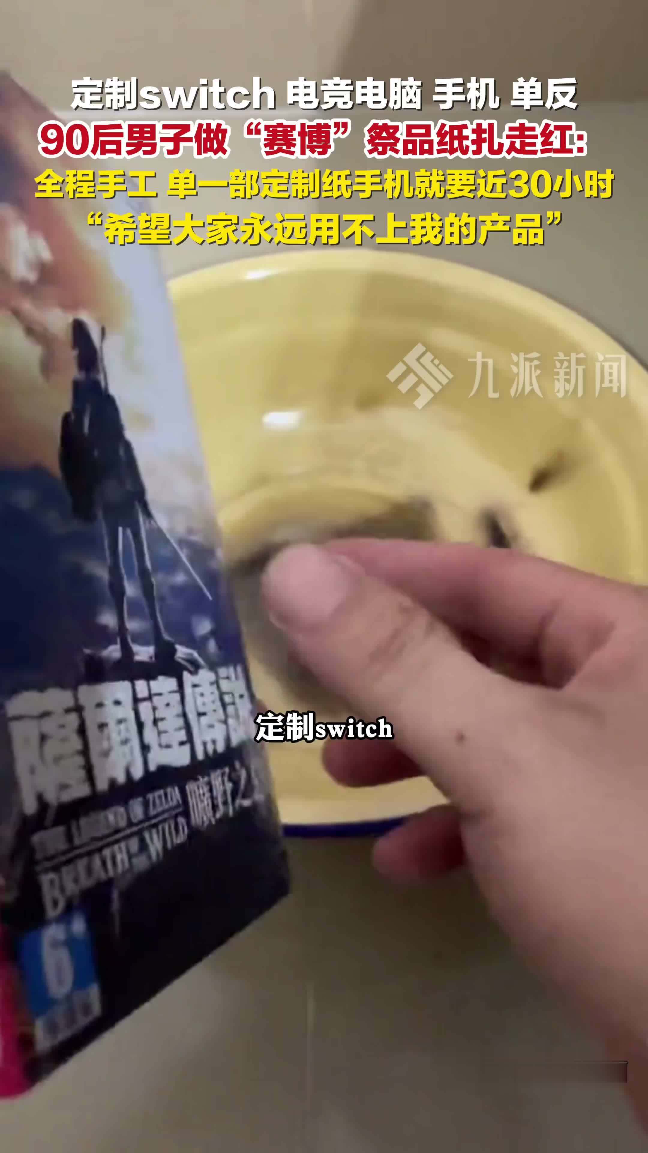 90后男子做赛博祭品纸扎走红： 希望大家永远用不上我的产品