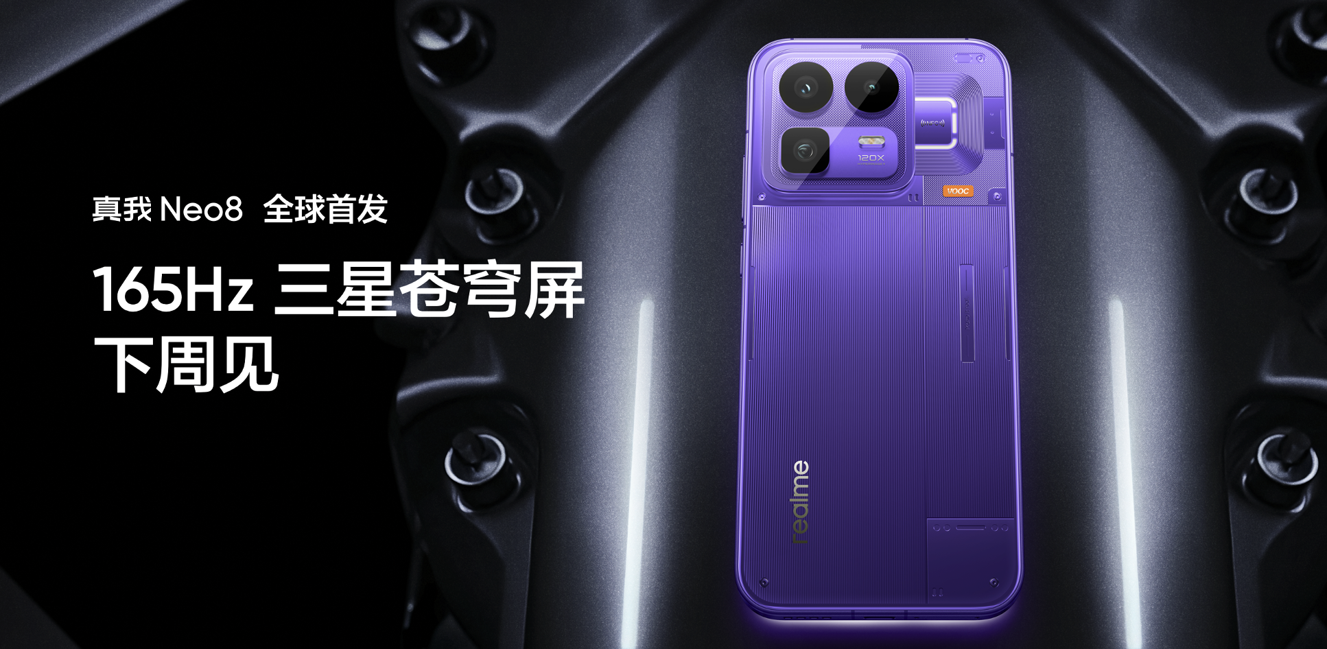 真我宣布Neo8将首发165Hz三星苍穹屏 M14基材峰值亮度可达6500尼特