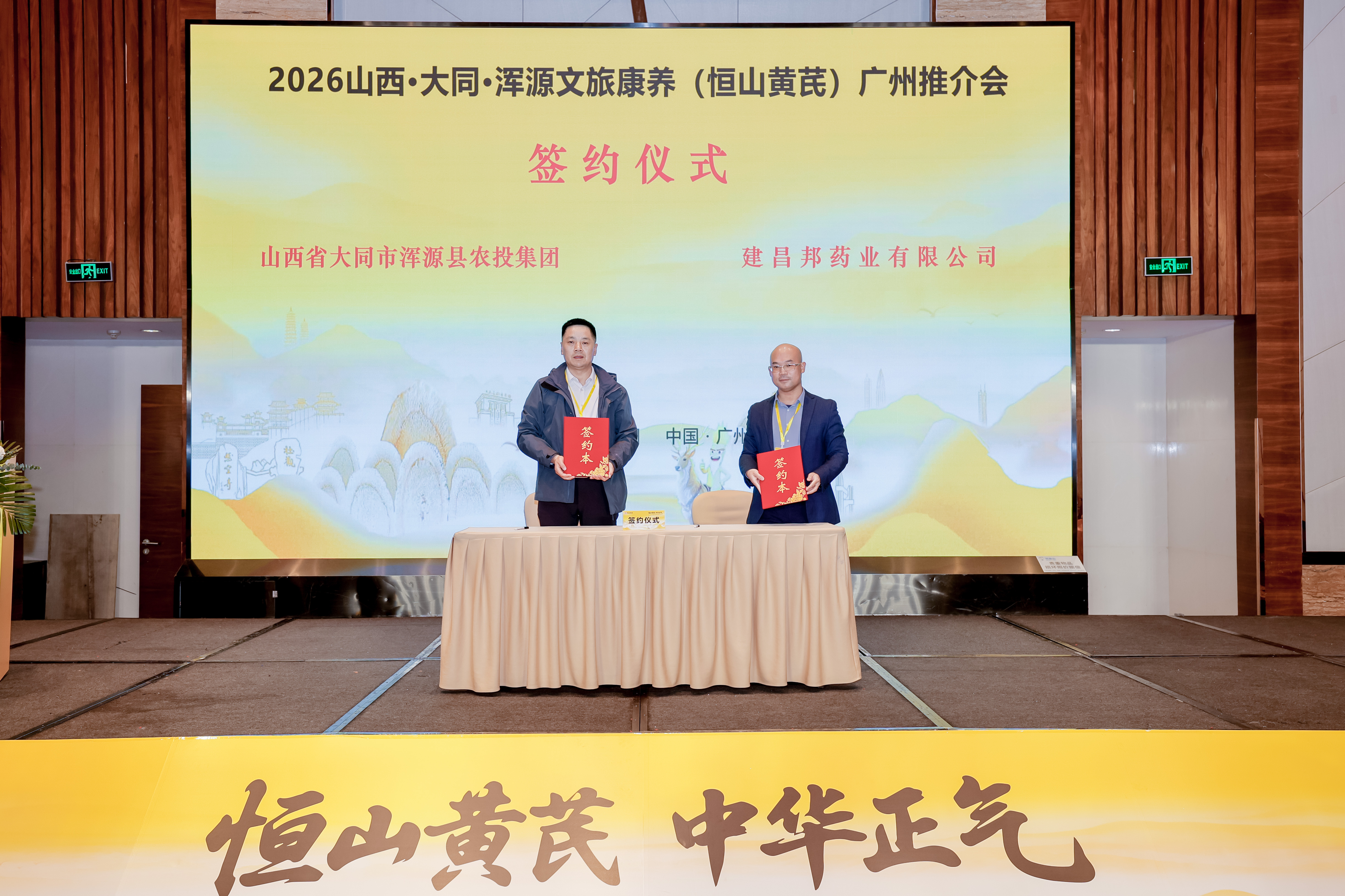 2026山西浑源文旅康养（恒山黄芪）广州推介会成功举办 晋粤合作迈向新征程
