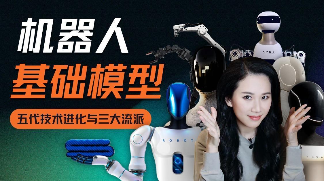 机器人“大脑”60年进化史：基础模型的五代进化与三大闭源流派