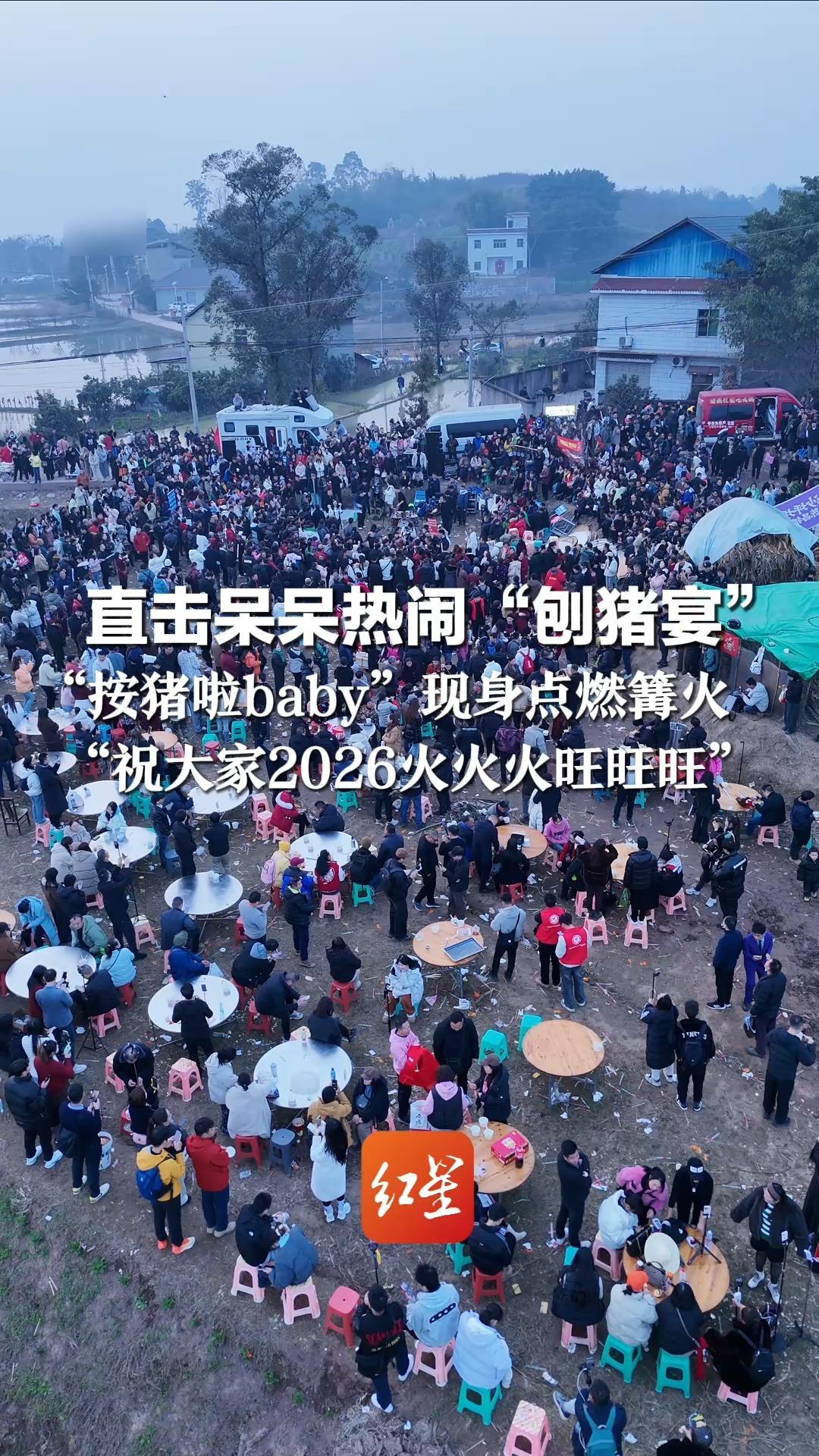 直击呆呆热闹“刨猪宴”  有客人带活猪赴宴  “按猪啦baby”现身点燃篝火   “祝大家2026火火火旺旺旺”