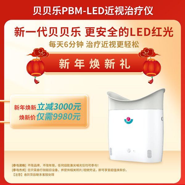 选择贝贝乐PBM-LED近视治疗仪的N种理由：科学防控近视的专业之选