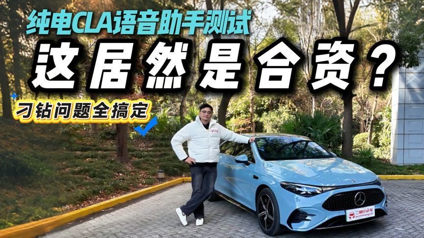 惊人的识别率？纯电CLA语音助手体验！居然会这么回答？