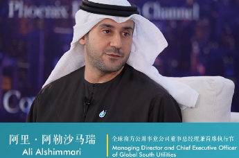 阿布扎比ADSW 凤凰在现场 | 凤凰网对话Ali Alshimmari 全球南方公用事业公司董事总经理兼首席执行官