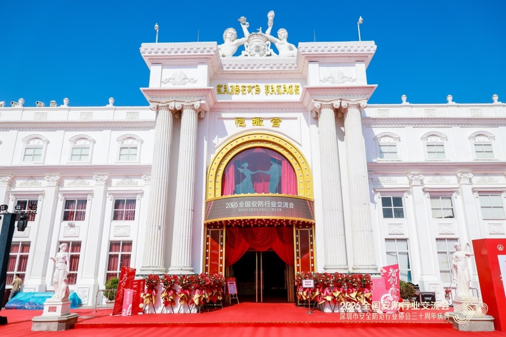 2026全国安防行业交流会暨深圳市安全防范行业协会三十周年庆典成功举办