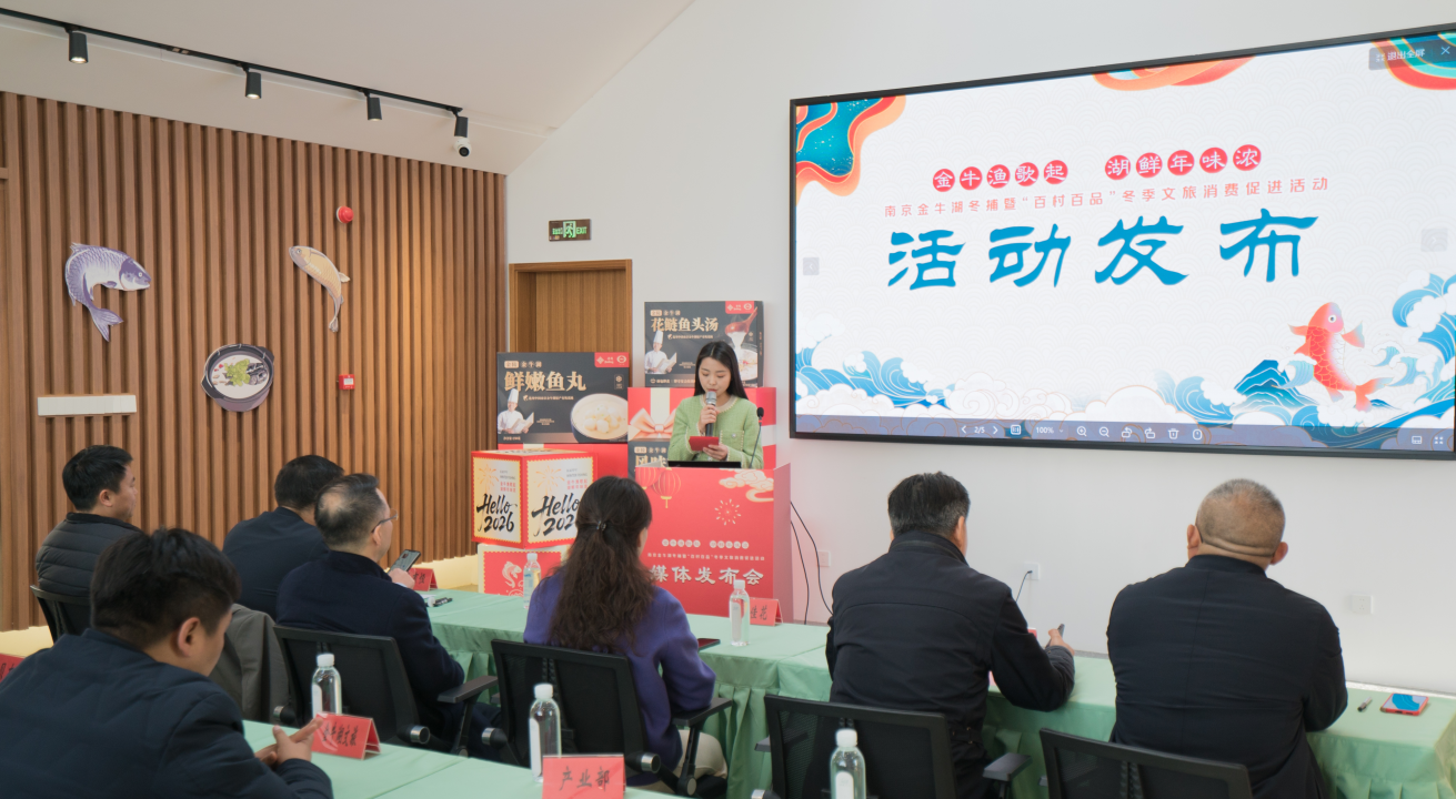 南京金牛湖冬捕活动正式对外发布！三款鱼鲜产品重磅亮相