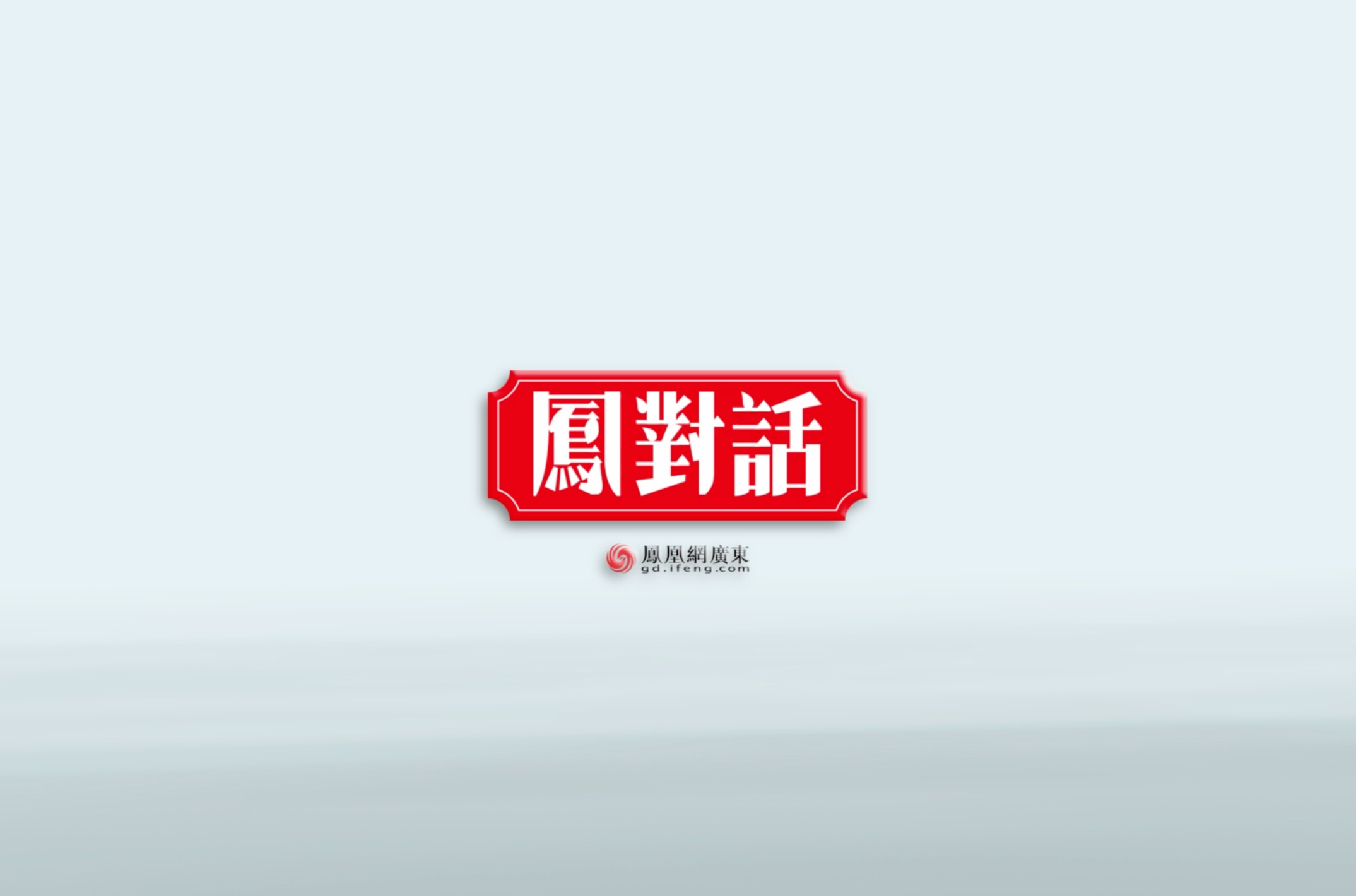 凤对话｜尹烨：中国企业出海不止“逐利”，以技术赋能构筑全球共生生态