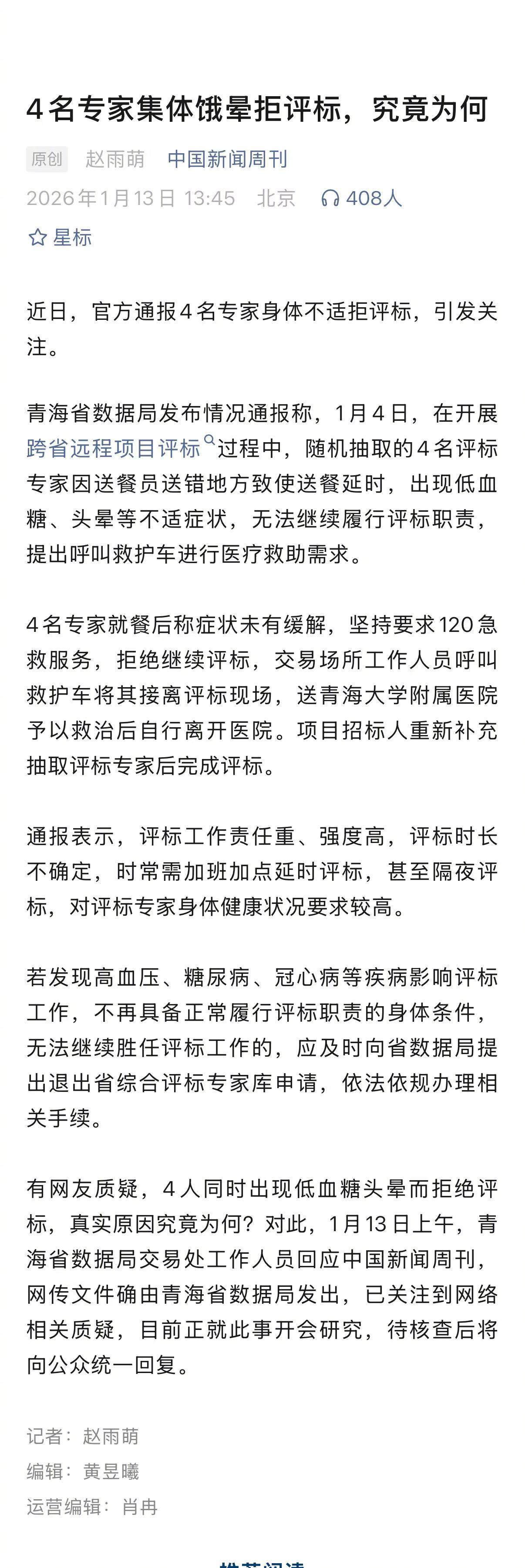 胡锡进谈4名专家身体不适拒评标:像是青海省数据局搞出来的乌龙球