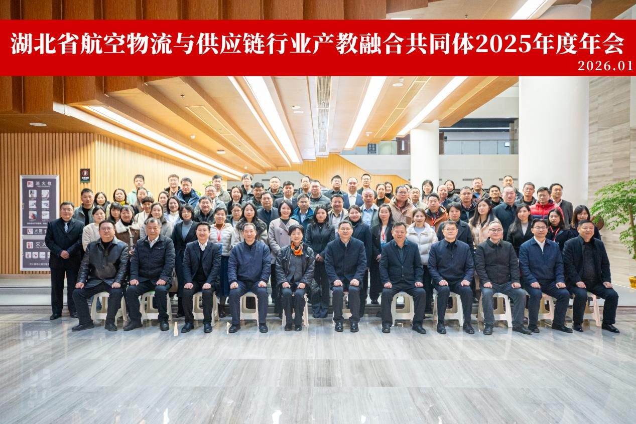 行业产教融合共同体激荡湖北航空物流新动能