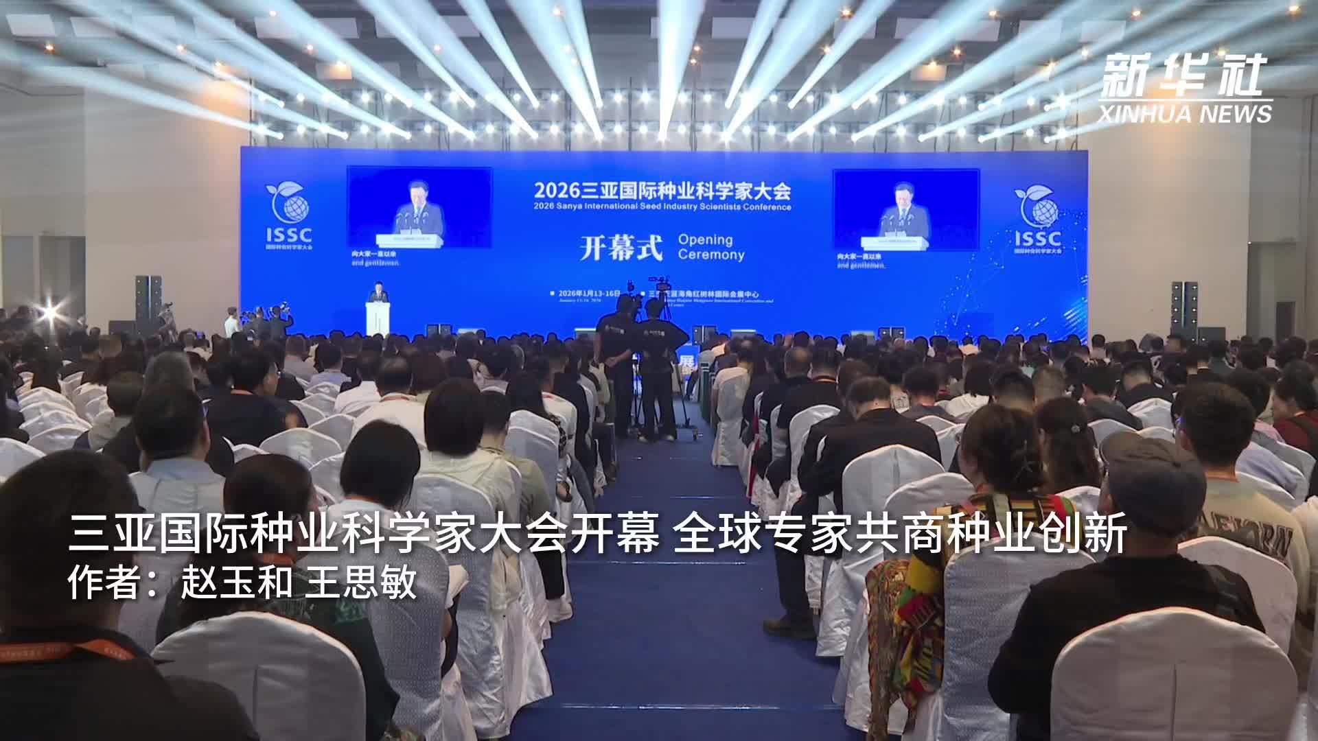 三亚国际种业科学家大会开幕 全球专家共商种业创新