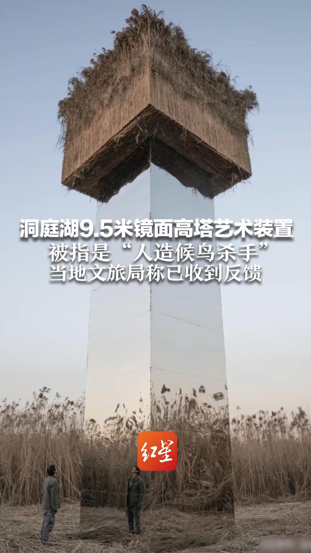 洞庭湖9.5米镜面高塔艺术装置 被指是“人造候鸟杀手” 当地文旅局称已收到反馈 要求主办单位整改