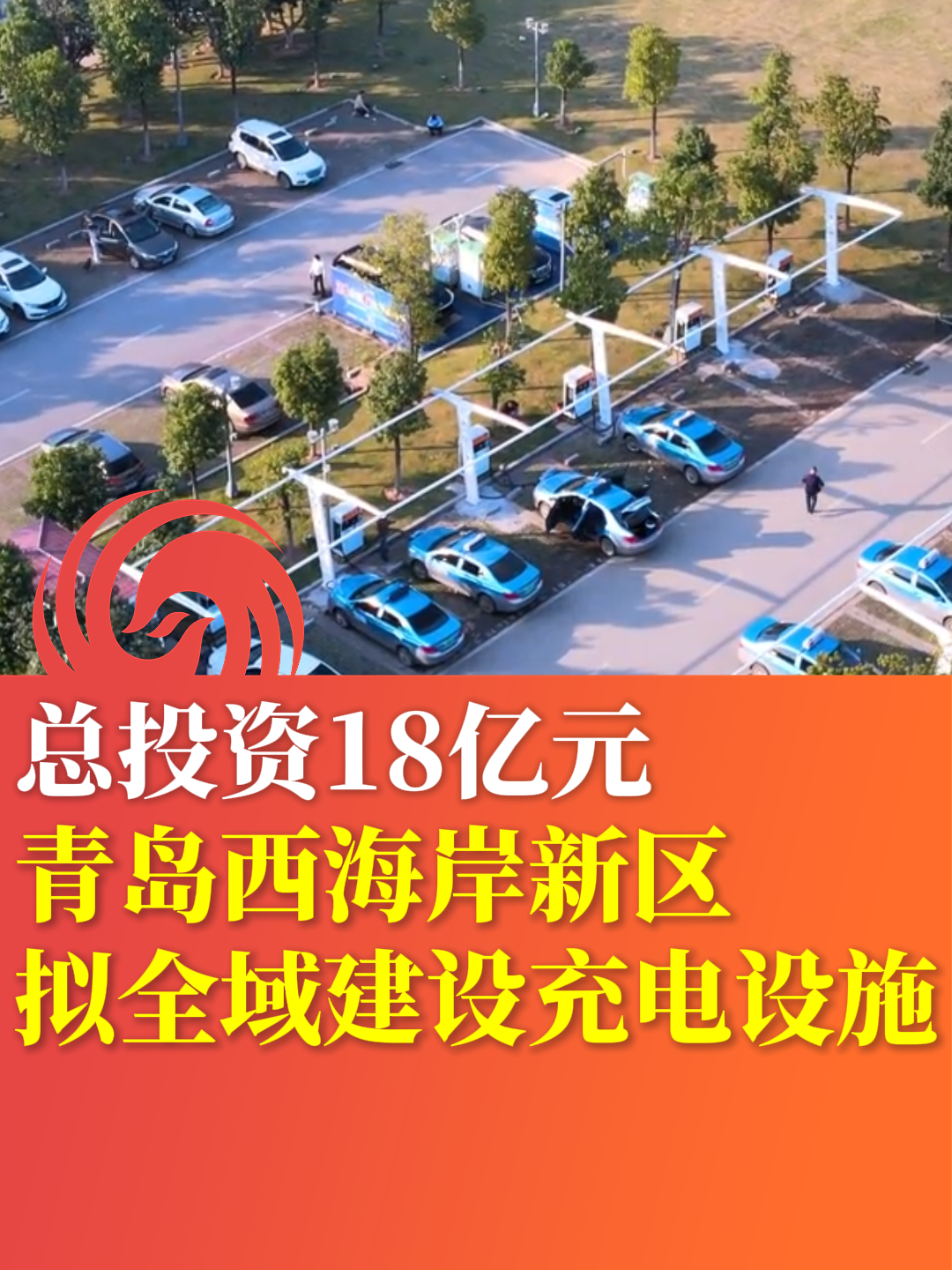 总投资18亿元，青岛西海岸新区拟全域建设充电设施