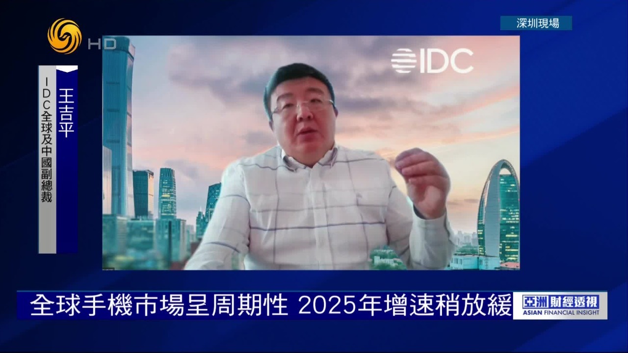 全球手机市场呈周期性，2025年增速稍放缓，什么原因？