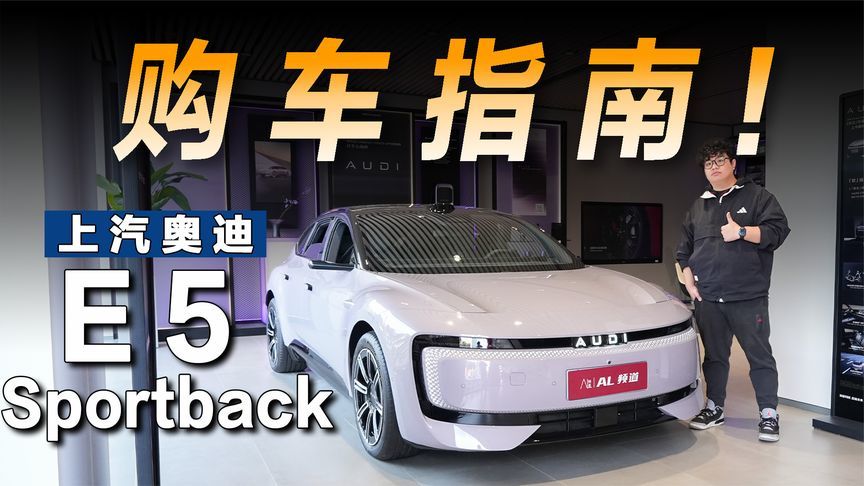 年终优惠很喜人，探店奥迪E5 Sportback