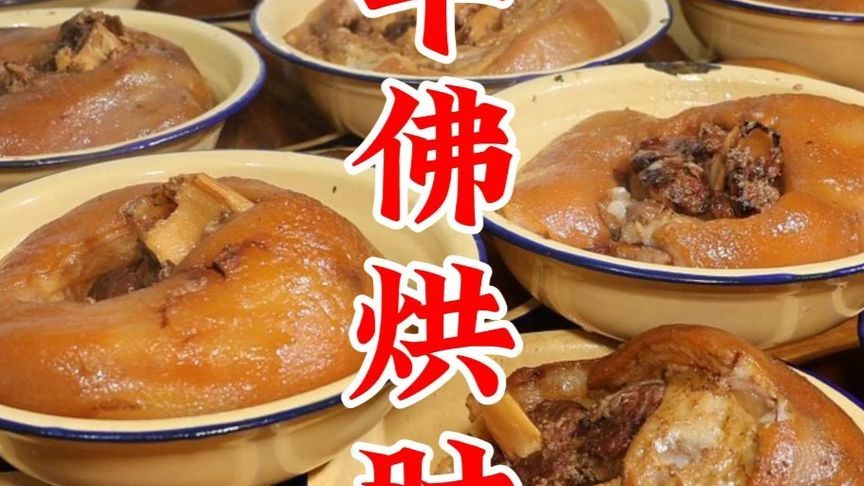 沱江边的千年古镇！牛佛烘肘从盐商私宴到非遗，每口都是时光的味