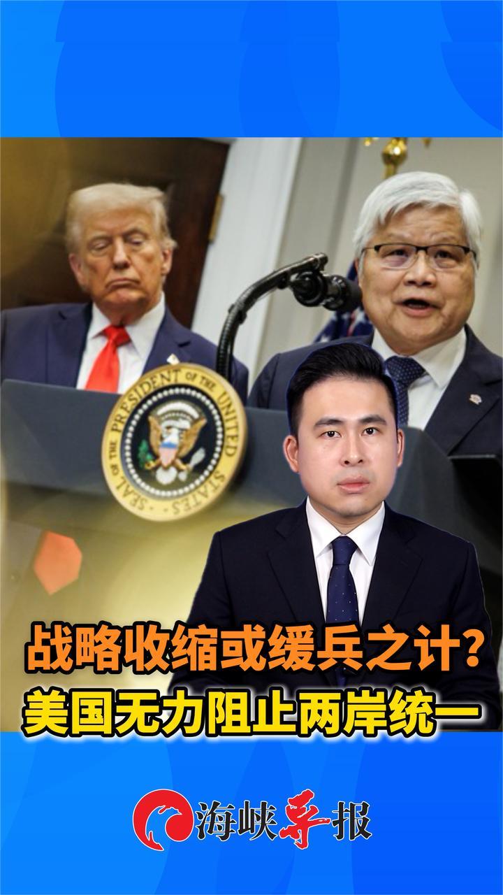 战略收缩还是缓兵之计？王炳忠：美国无力阻止两岸统一