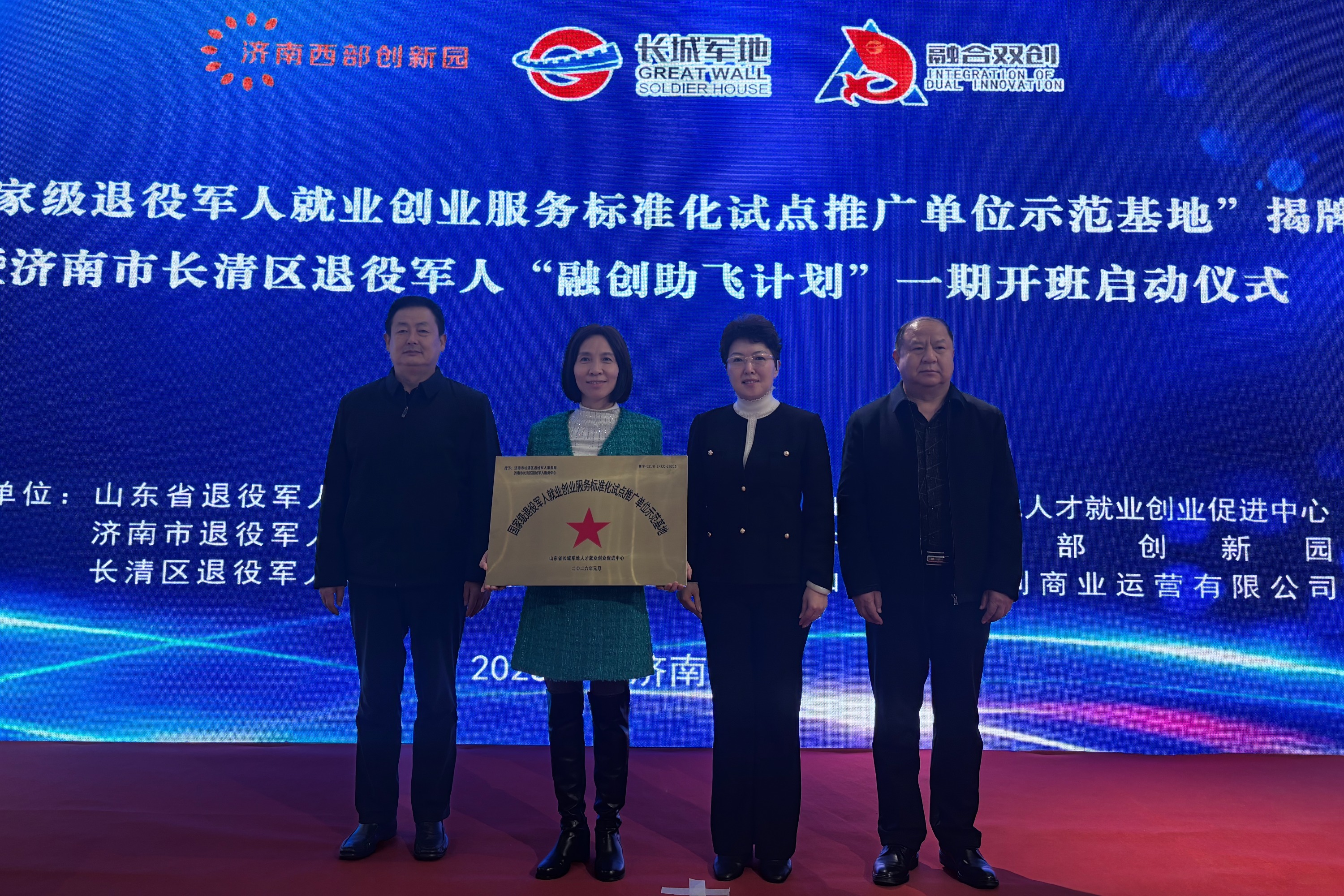 国家级退役军人就业创业服务标准化试点推广单位示范基地落地济南长清区,退役军人“融创助飞计划”鸣笛正式启航