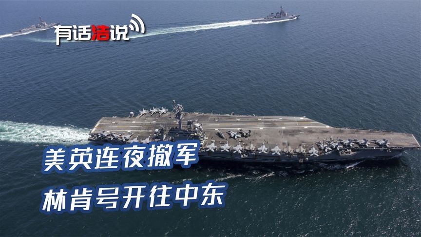美英连夜撤军，航母开往中东，战争一周内打响？伊朗收到沙特信号