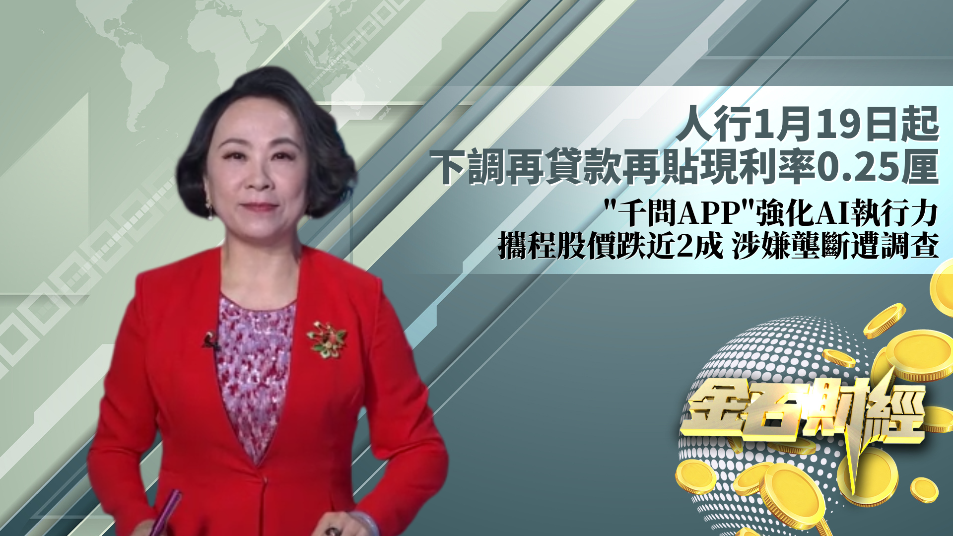 人行1月19日起下调再贷款再贴现利率0.25厘   “千问APP”强化AI执行力  携程股价跌近2成 涉嫌垄断遭调查