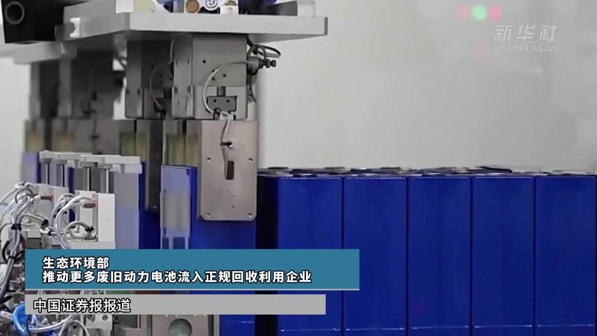 生态环境部：推动更多废旧动力电池流入正规回收利用企业