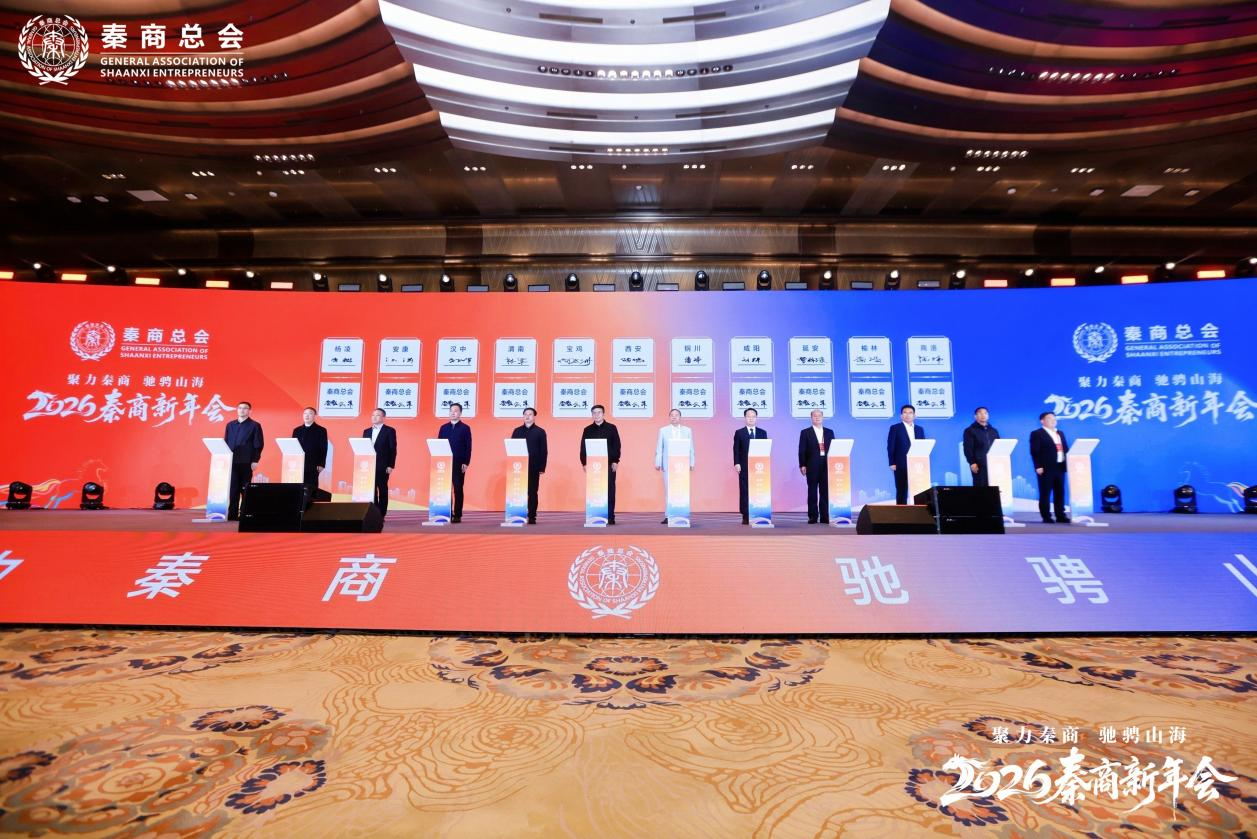 聚力秦商驰骋山海 2026秦商新年会在西安举行