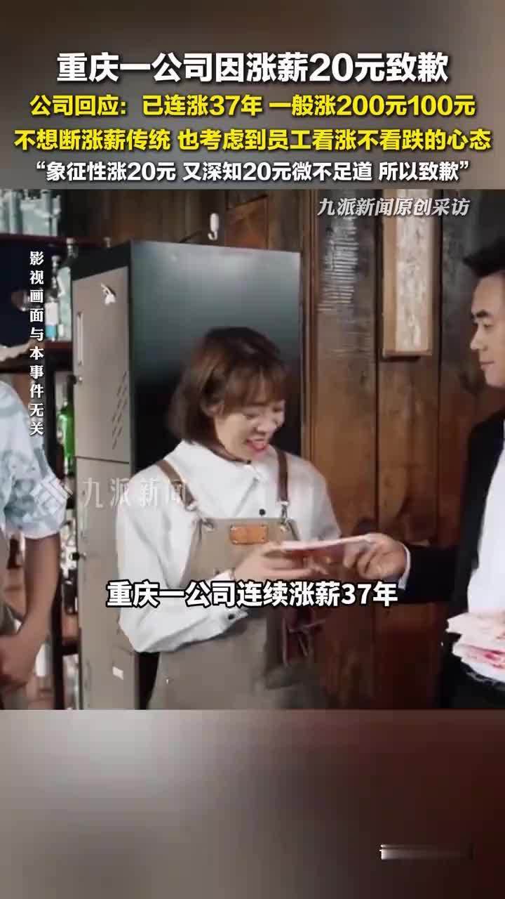 连续涨薪37年公司回应因只涨20元致歉