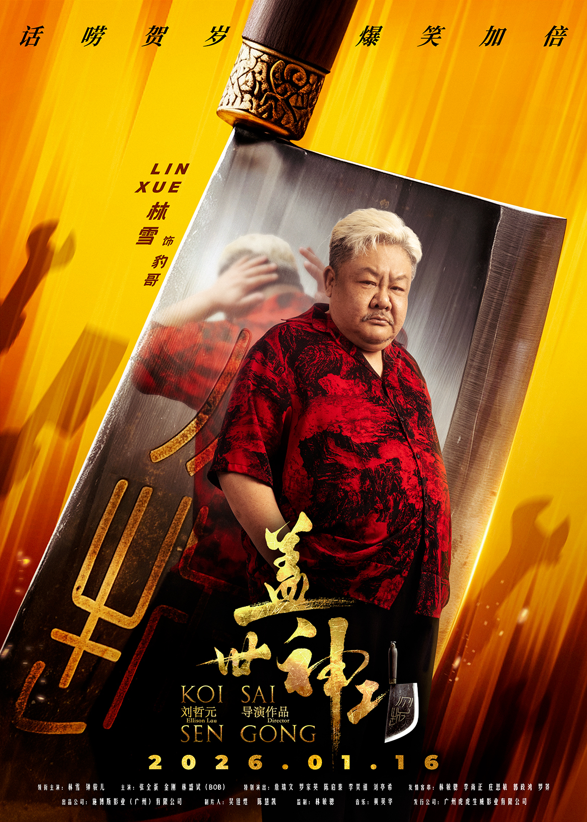 《盖世神功》“刀光癫影”人物海报发布,笑匠集结“癫”覆无厘头喜剧