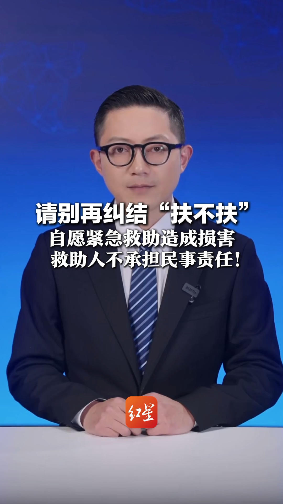 请别再纠结“扶不扶” 《民法典》第184条给你底气：自愿紧急救助造成损害，救助人不承担民事责任