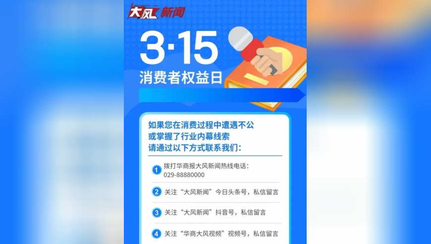 一年一度的“3·15国际消费者权益日”即将到来，大风新闻即日起正式启动2026年的3·15新闻线索征集活动，我们将倾听您的声音，记录您的遭遇，深入一线调查真相，用笔和镜头为您的合法权益而战