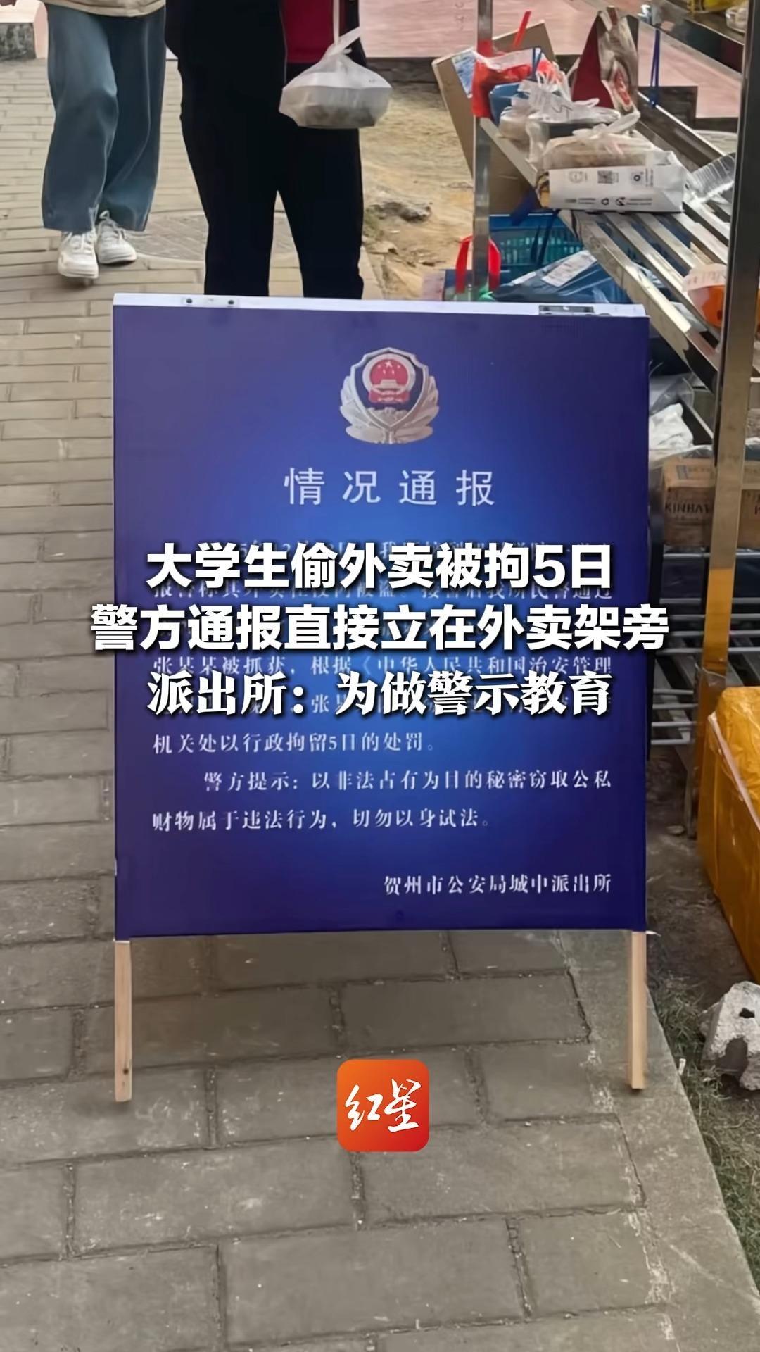 大学生偷外卖被拘5日 警方通报直接立在外卖架旁 派出所：为做警示教育 网友称打响“外卖保卫战”
