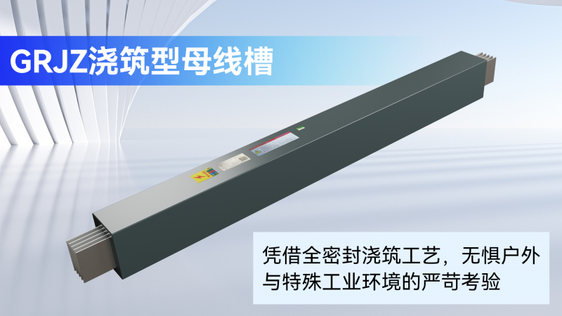 坚守技术初心!谷菱电气以全链条智造筑牢母线槽品质根基