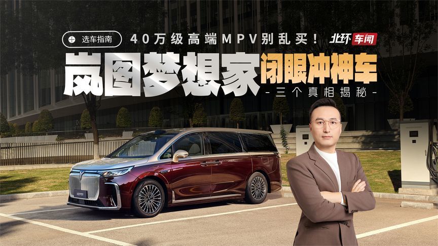 40万MPV别乱买！这台“闭眼冲神车”的三个真相，看完再下单