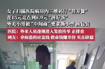女子扫描医院病房内二维码订“营养餐”，花15元竟点到8.9元“拼好饭”