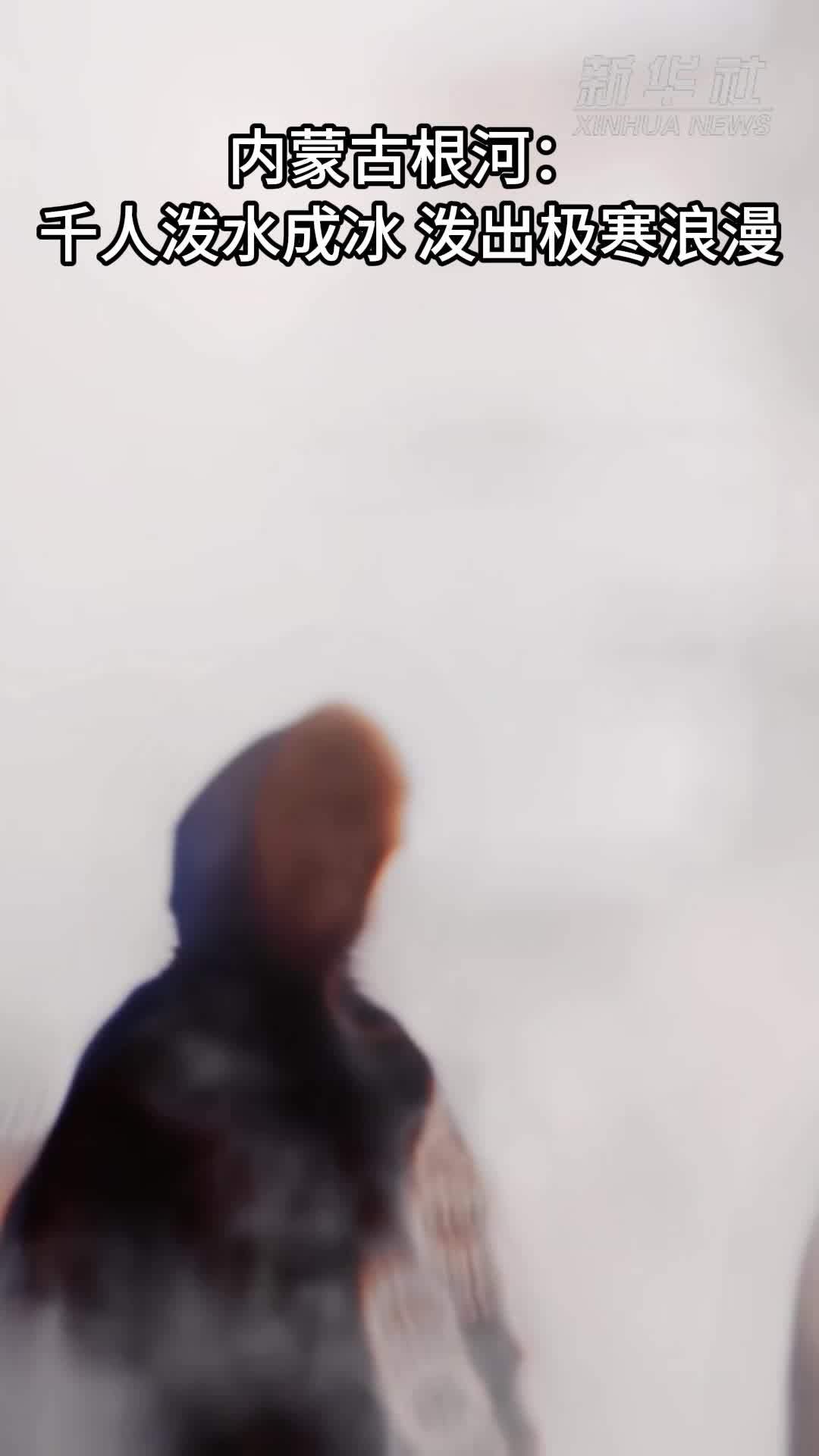 内蒙古根河：千人泼水成冰 泼出极寒浪漫