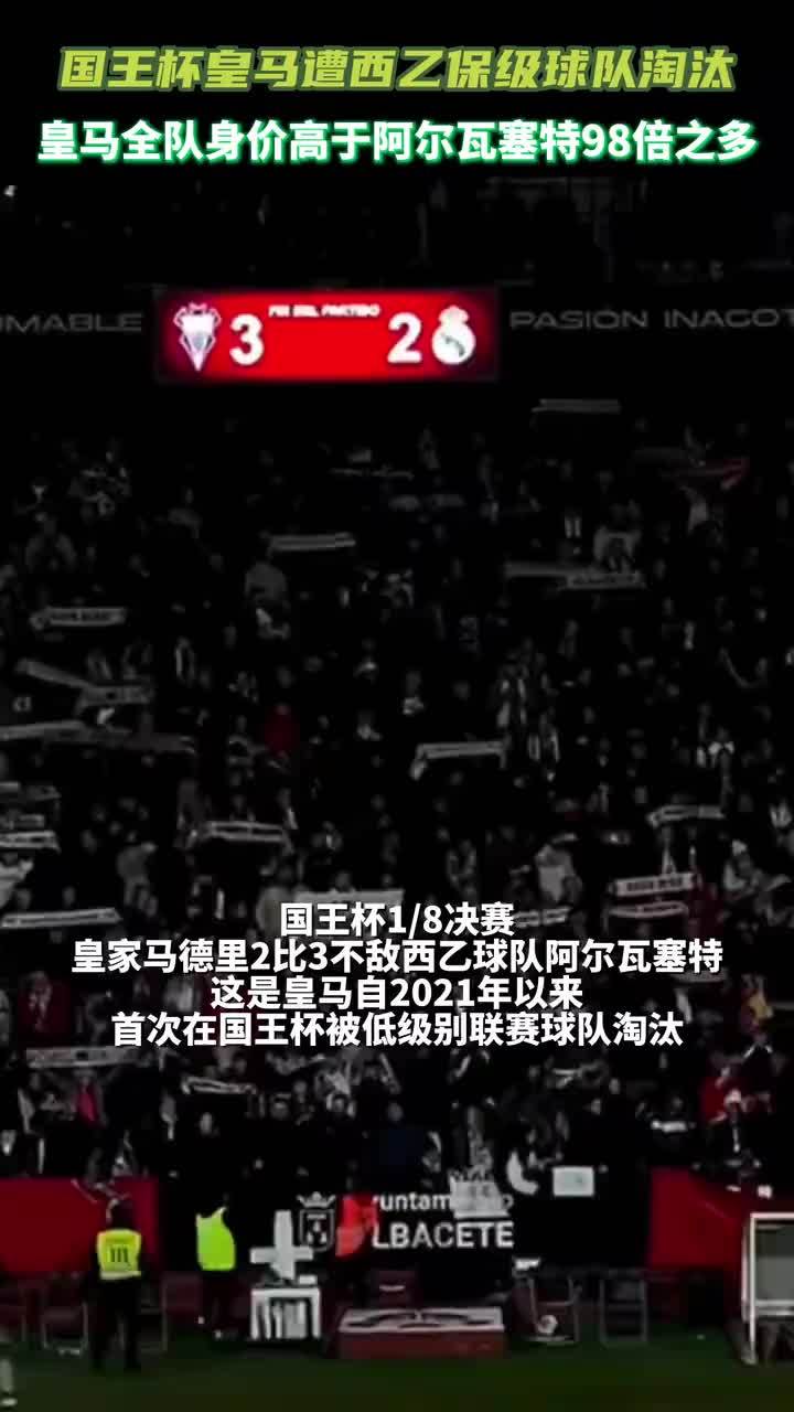 国王杯皇马2-3遭西乙保级队阿尔瓦塞特淘汰，两队身价差距高达98倍#皇家马德里