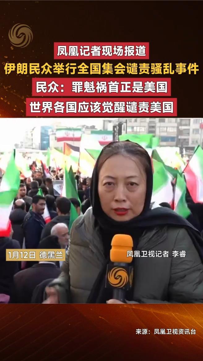 凤凰记者现场报道｜伊朗民众举行全国集会谴责骚乱事件
