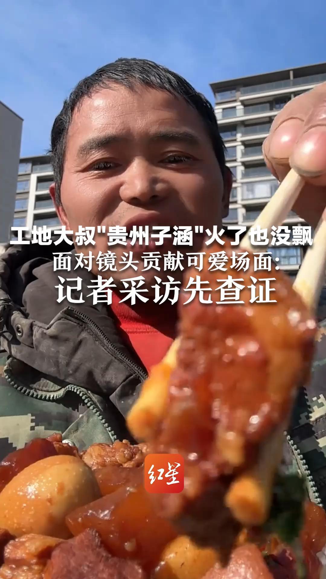工地大叔“贵州子涵”火了也没飘 面对镜头贡献可爱场面：记者采访先查证“不是不信，以防有心人搞假证！”