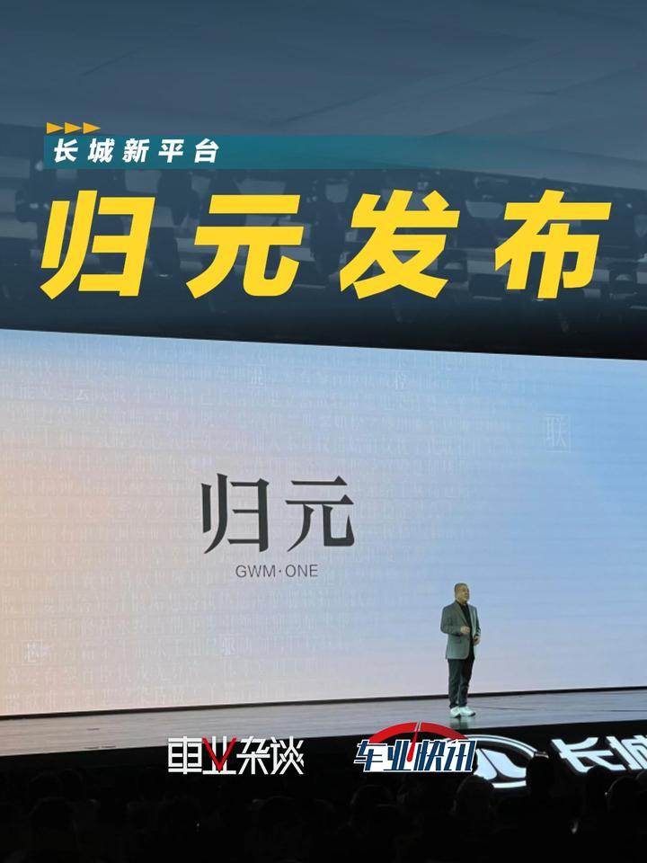 长城发布归元平台，全球首个原生AI全动力汽车平台