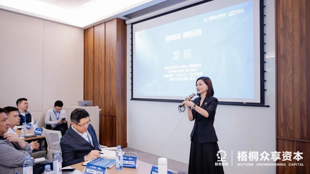 梧桐众享资本创始人/董事长、众享资本学院执行院长龙琼女士特别主题分享
