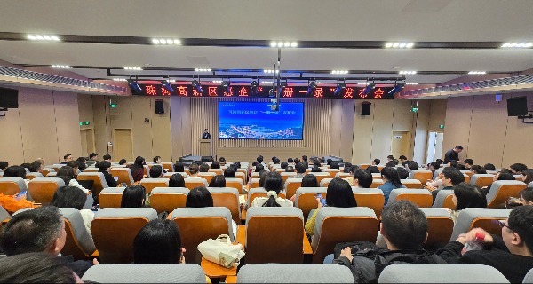 珠海高新发布“一册一录” 破解信息壁垒赋能营商环境升级